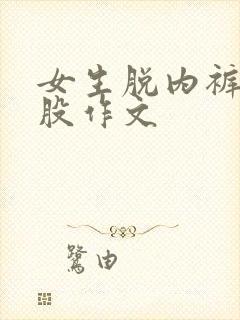 女生脱内裤打屁股作文