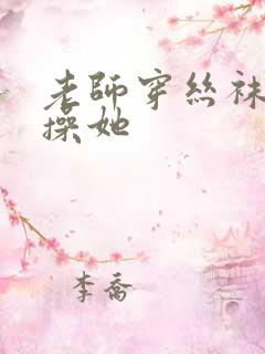老师穿丝袜让我操她