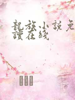 龙族小说免费阅读在线