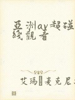 亚洲av超碰在线观看