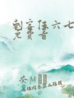 刺客伍六七电影免费看