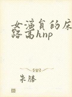女演员的床戏之路高hnp