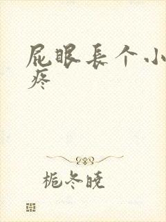 屁眼长个小疙瘩疼