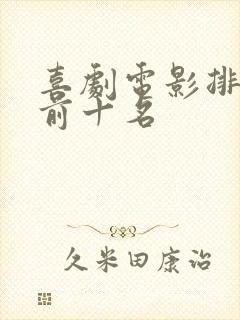喜剧电影排行榜前十名