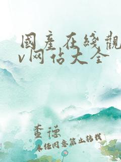 国产在线观看av网站大全