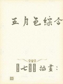 五月色综合激情