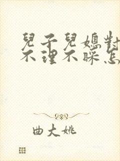 儿子儿媳对父母不理不睬怎么办?