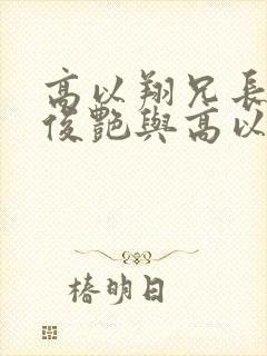 高以翔兄长谈焦俊艳与高以翔