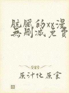 肮脏的xx漫画无删减免费