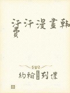 汗汗漫画韩漫免费