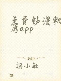 免费动漫软件推荐app