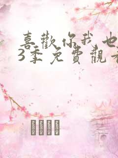 喜欢你我也是第3季免费观看高清