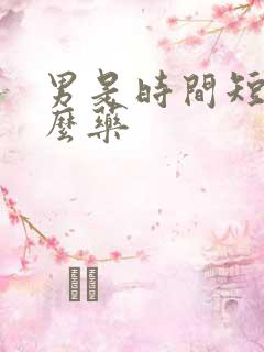 男是时间短吃什么药