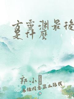方灵渊最后结局是什么