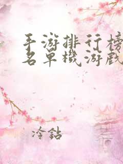 手游排行榜前十名单机游戏