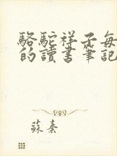 骆驼祥子每一篇的读书笔记