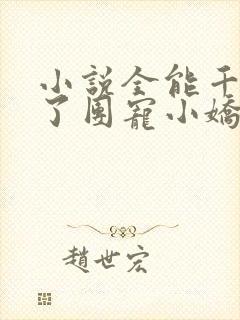 小说全能千金成了团宠小娇娇在线阅读