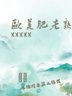 欧美肥老熟妇色xxxxx