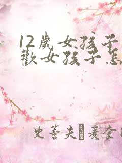 12岁女孩子喜欢女孩子怎么办