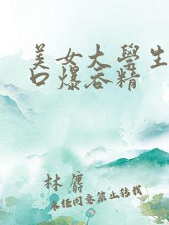 美女大学生在线口爆吞精