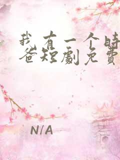 我有一个时髦老爸短剧免费观看