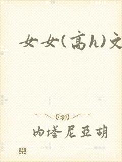 女女(高h)文