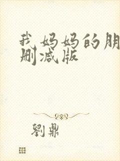 我妈妈的朋友无删减版