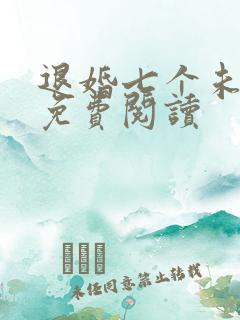 退婚七个未婚妻免费阅读