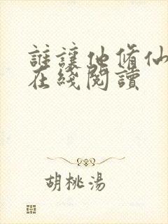 谁让他修仙的 在线阅读