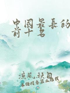 中国最长的古诗前十名