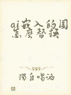 ai嵌入的图片怎么替换