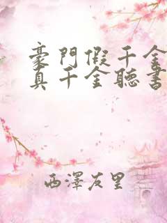 豪门假千金也是真千金听书完整版