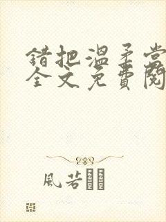 错把温柔当情深全文免费阅读