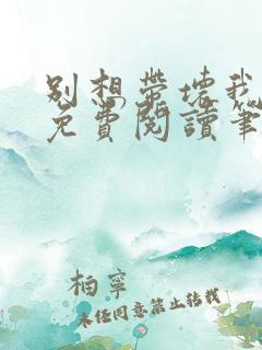 别想带坏我全文免费阅读笔趣阁