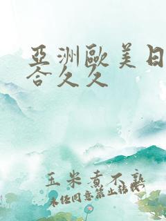 亚洲欧美日韩综合久久