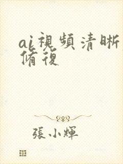 ai视频清晰度修复