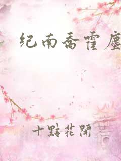 纪南乔霍尘小说