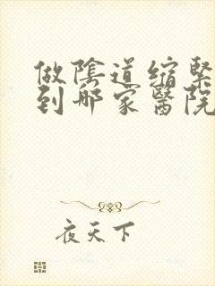 做阴道缩紧手术到哪家医院好