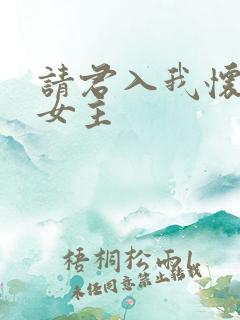 请君入我怀短剧女主