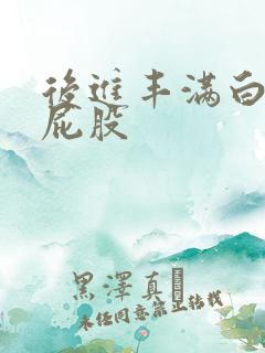 后进丰满白嫩大屁股