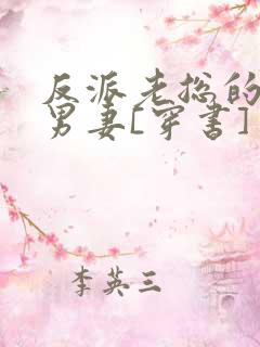 反派老总的炮灰男妻[穿书]