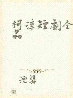 柯淳短剧全部作品