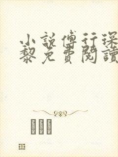 小说傅行琛姜黎黎免费阅读