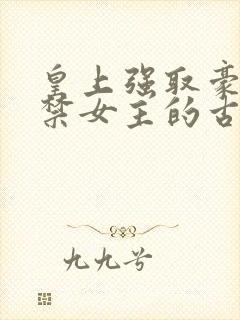 皇上强取豪夺囚禁女主的古言