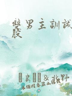 双男主训诫打屁股