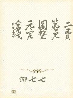 沧元图第二季在线完整免费观