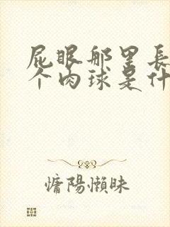 屁眼那里长了一个肉球是什么
