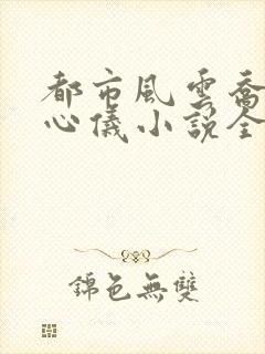 都市风云乔梁叶心仪小说全文