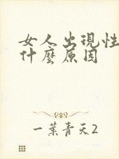女人出现性冷淡什么原因