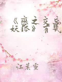 《恋之交忘却的妖狐》有几集